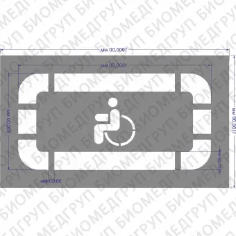 Трафарет для нанесения мест парковки для МГН 1600х800 мм