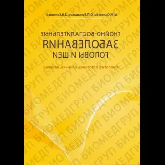 Гнойновоспалительные заболевания головы и шеи. / Соловьев М.М., Большаков О.П., Галецкий Д.В.