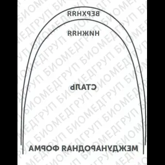 Дуги ортодонтические международная форма верхние БетаТитан INT BT U .016/.41