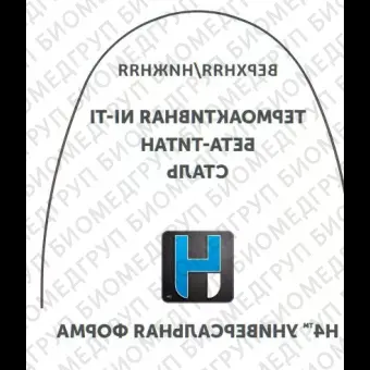 Дуги ортодонтические международная форма нижние INT NiTi TA L .018x/.025/.46x.64