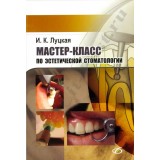 Мастер-класс по эстетической стоматологии. / Луцкая