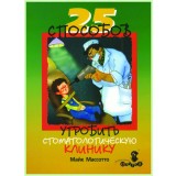 25 способов угробить стоматологическую практику / М. Массотто