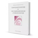 Журнал. Пародонтология и реставрационная стоматология / 2017