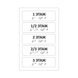 Тактильные наклейки на поручни (номера этажей, 5 шт) Прозрачный